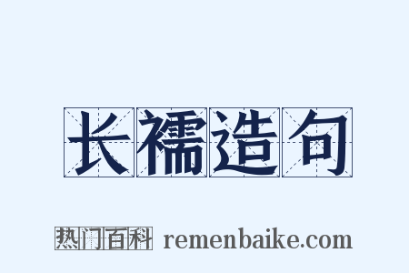 长襦造句是什么意思的图片